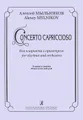 Алексей Мыльников. Concerto Capriccioso для кларнета с оркестром. Клавир и партия