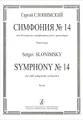 С. Слонимский. Симфония №14 для большого симфонического оркестра. Партитура