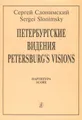 С. Слонимский. Петербургские видения. Партитура