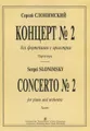 С. Слонимский. Концерт №2 для  фортепиано с оркестром. Партитура
