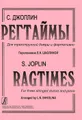 С. Джоплин. Регтаймы. Для трехструнной домры и фортепиано