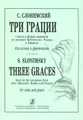 С. Слонимский. Три грации. Сюита в форме вариаций по мотивам Ботичелли, Родена и Пикассо для альта и фортепиано