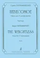 Сергей Патраманский. Невесомое. Пьеса для 9 инструментов. Партитура