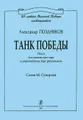 Александр Поздняков. Танк Победы. Песня для смешанного хора в сопровождении двух фортепиано