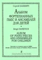 Сергей Баневич. Альбом фортепианных пьес и ансамблей для детей