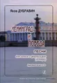 Яков Дубравин. Ленинград и Победа. Песни для голоса и фортепиано (гитары) (+ CD)