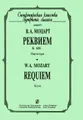 В. А. Моцарт. Реквием К626. Партитура