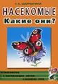 Насекомые. Какие они?