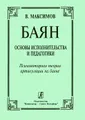 Баян. Основы исполнительства и педагогики. Психомоторная теория артикуляции на баяне