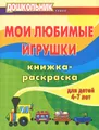 Мои любимые игрушки. Книжка-раскраска