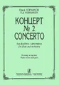 Юрий Корнаков. Концерт № 2 для флейты с оркестром. Клавир и партия