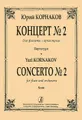 Юрий Корнаков. Концерт №2 для флейты с оркестром. Партитура