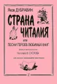 Я. Дубравин. Страна Читалия, или Песни героев любимых книг