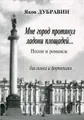 Яков Дубравин. Мне город протянул ладони площадей... Песни и романсы для голоса и фортепиано