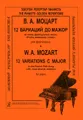 В. А. Моцарт. 12 вариаций до мажор на тему французской песни "Я вам, маменька, скажу" для фортепиано