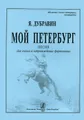 Я. Дубравин. Мой Петербург