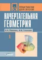 Начертательная геометрия. В 2 частях. Часть 1