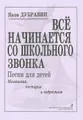 Яков Дубравин. Все начинается со школьного звонка