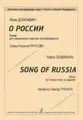 Яков Дубравин. О России. Поэма для смешанного хора без сопровождения