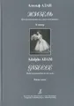 Адольф Адан. Жизель. Балет-пантомима в двух действиях. Клавир