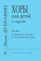 Яков Дубравин. Хоры для детей a cappella. На стихи А. Кушнера, Б. Заходера, Н. Слепаковой, В. Суслова