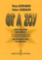 Яков Дубравин. Оt А Zoy. Сюита-фантазия на темы еврейских песен для смешанного хора