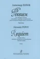 Александр Попов. Реквием для четырех голосов, ансамбля старинных инструментов, подготовленного фортепиано и метронома. Партитура