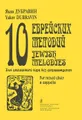 Яков Дубравин. 10 еврейских мелодий. Для смешанного хора без сопровождения