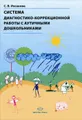 Система диагностико-коррекционной работы с аутичными дошкольниками