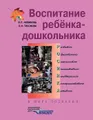 Воспитание ребенка-дошкольника. Развитого, образованного, смекалистого, инициативного, неповторимого, коммуникативного, активного. В мире познания