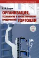 Организация, технология и проектирование предприятий торговли