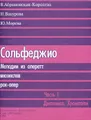 Сольфеджио. Мелодии из оперетт, мюзиклов, рок-опер. Часть 1. Диатоника. Хроматизм