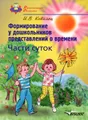 Формирование у дошкольников представлений о времени. Части суток