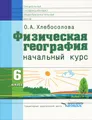 Физическая география. Начальный курс. 6 класс