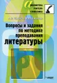 Вопросы и задания по методике преподавания литературы