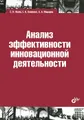 Анализ эффективности инновационной деятельности