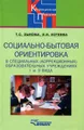 Социально-бытовая ориентировка в специальных (коррекционных) образовательных учреждениях I и II вида