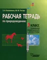 Природоведение. 3 класс. Специальная (коррекционная) школа I-II вида. Рабочая тетрадь