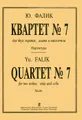 Ю. Фалик. Квартет №7 для двух скрипок, альта и виолончели. Партитура