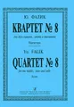 Ю. Фалик. Квартет №8 для двух скрипок, альта и виолончели. Партитура