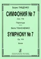 Борис Тищенко. Симфония №7. Сочинение 119. Партитура