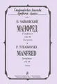 П. Чайковский. Манфред. Симфония. Соч. 58. Партитура