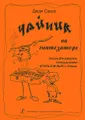 Чайник на синтезаторе. Книжка для взрослых, которые хотят играть в музыку с детьми