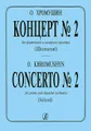 О. Хромушин. Концерт №2. Для фортепиано и камерного оркестра (школьный)