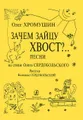 Олег Хромушин. Зачем зайцу хвост?  Песни на стихи Олега Сердобольского