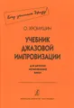 Учебник джазовой импровизации для детских музыкальных школ