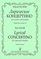 Юрий Фалик. Лирическое концертино для альта с оркестром. Партитура и партия