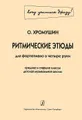 Ритмические этюды для фортепиано в четыре руки. Средние и старшие классы ДМШ