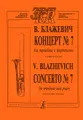 В. Блажевич. Концерт №7 для тромбона и фортепиано. Клавир и партия