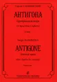 Сергей Слонимский. Антигона. Ораториальная опера по трагедии Софокла. Клавир